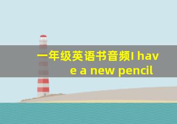 一年级英语书音频I have a new pencil